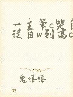 一支笔c哭自己从自w到高c漫画