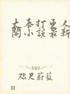 大奉打更人笔趣阁小说最新章节