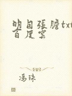 明目张胆txt百度云