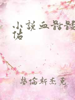 小说血骷髅楚天佑