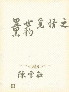 异世觅情之钟爱黑豹