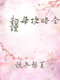 韵母攻略全文阅读