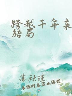 跨越千年来爱你结局