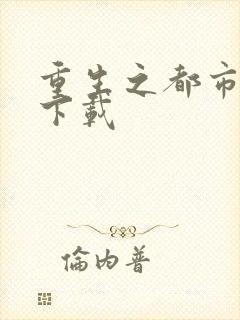 重生之都市狂龙下载