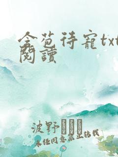 含苞待宠txt阅读