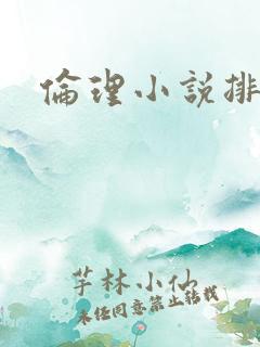 伦理小说排行榜