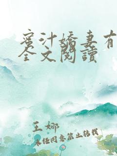 蜜汁娇妻有点甜全文阅读