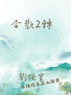 合欢2转