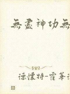 无尽神功无弹窗