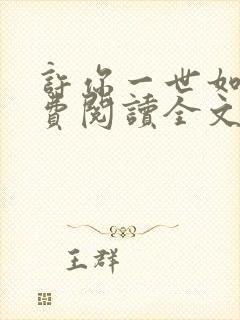 许你一世如初免费阅读全文