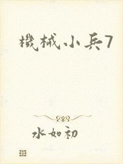 机械小兵7