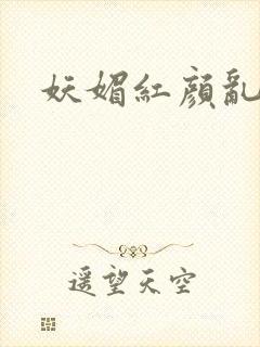 妖媚红颜乱天下