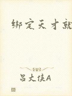 绑定天才就变强