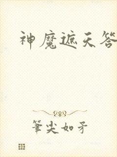 神魔遮天答题器