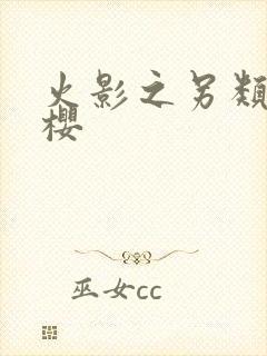 火影之另类春野樱