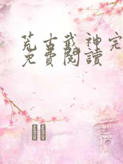 荒古武神完结版免费阅读