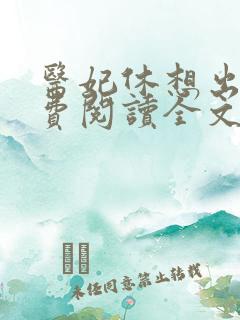 医妃休想出墙免费阅读全文