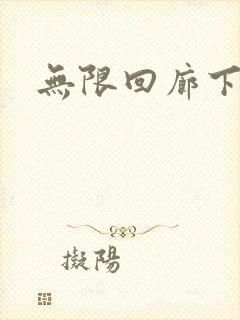 无限回廊下载