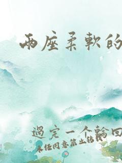 两座柔软的大山