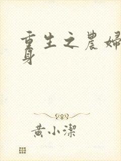 重生之农妇大翻身