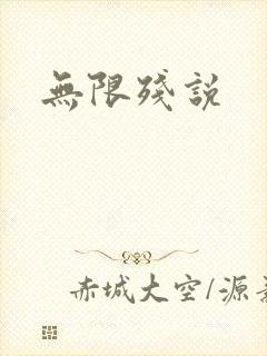 无限残说