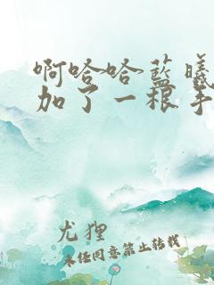 啊哈哈蓝曦臣又加了一根手指