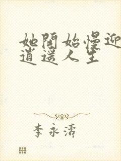 她开始慢迎迎合逍遥人生