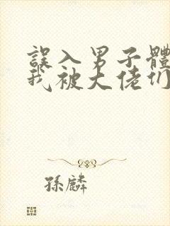 误入男子体校后我被大佬们宠坏了