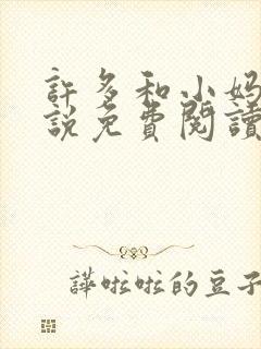 许多和小妈的小说免费阅读全文