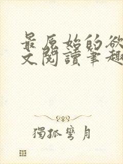 最原始的欲望全文阅读笔趣阁