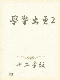 学警出更2