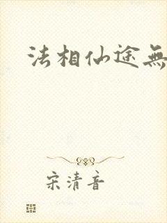 法相仙途无弹窗