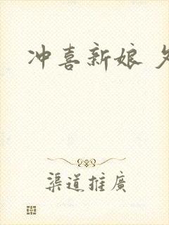 冲喜新娘 夕熙