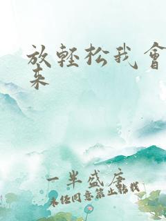 放轻松我会慢慢来