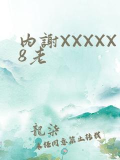 内谢XXXXX8老