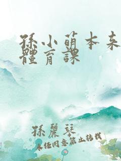 孙小萌本来在上体育课