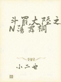 斗罗大陆之YIN荡舞桐