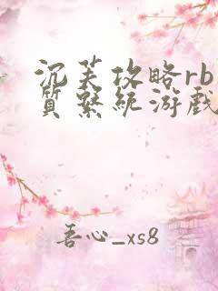 沉芙攻略rb优质系统游戏消防员