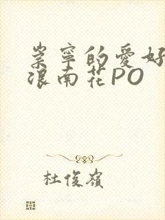 崇宁的爱好BY浪南花PO