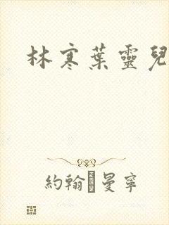 林寒叶灵儿
