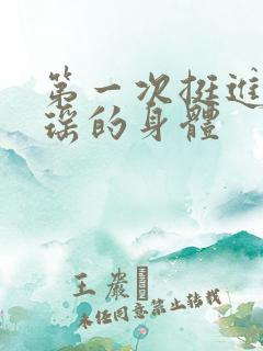 第一次挺进苏雨瑶的身体