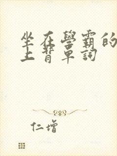 坐在学霸的棍子上背单词