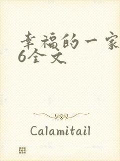 幸福的一家1-6全文