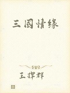 三国情缘