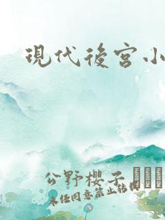 现代后宫小说