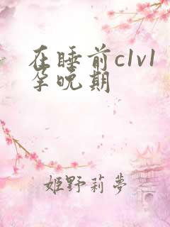 在睡前c1v1孕晚期