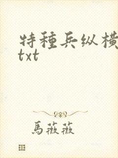 特种兵纵横异界txt