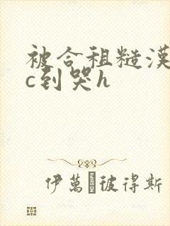 被合租糙汉室友c到哭h