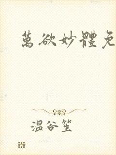 万欲妙体免费读