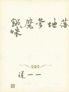 饿魔爹地落跑妈咪